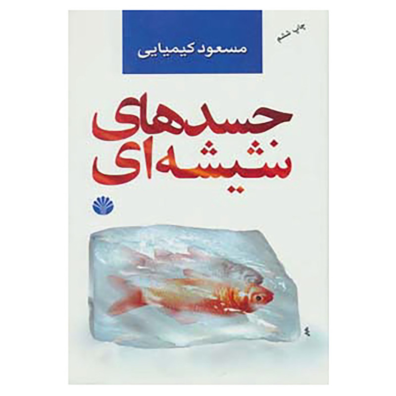 کتاب جسدهای شیشه ای اثر مسعود کیمیایی کتاب جسدهای شیشه ای اثر مسعود کیمیایی