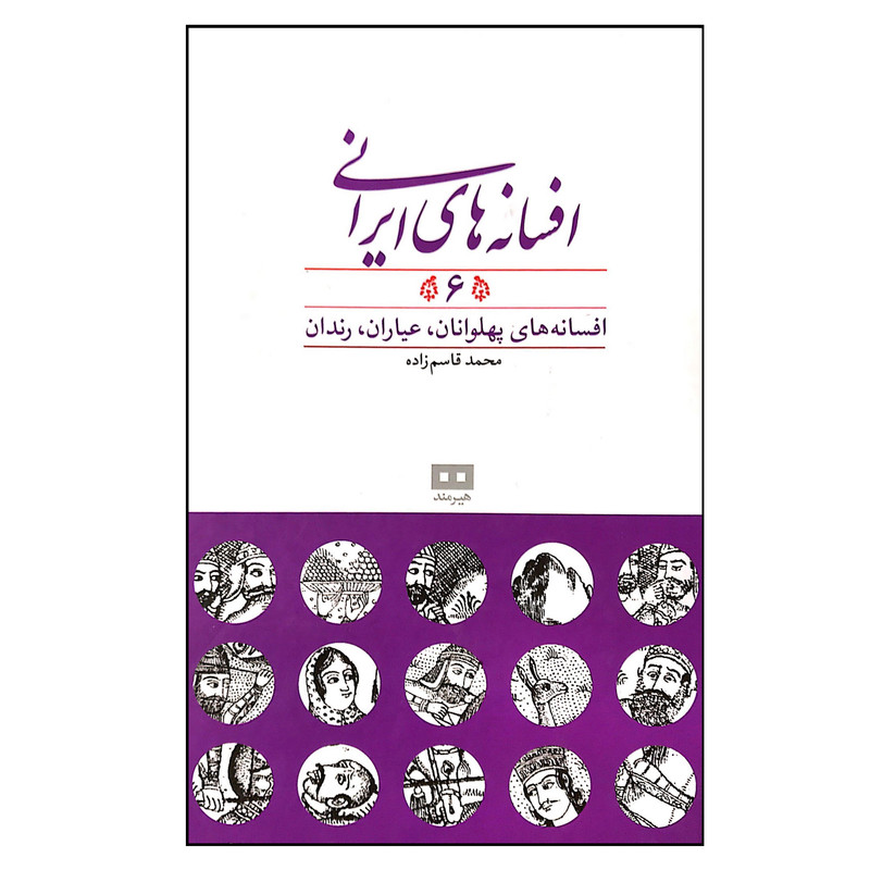 کتاب افسانه های ایرانی 6 اثر محمد قاسم زاده انتشارات هیرمند کتاب افسانه های ایرانی 6 اثر محمد قاسم زاده انتشارات هیرمند