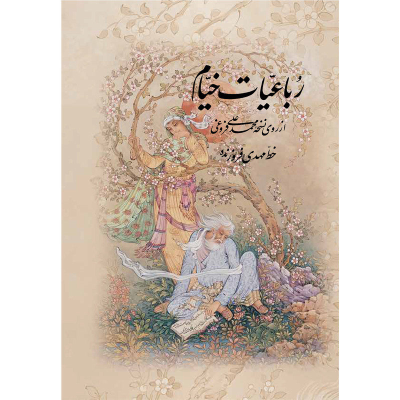 کتاب رباعیات خیام نشر آموخته کتاب رباعیات خیام نشر آموخته