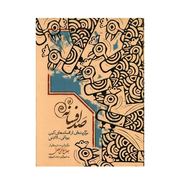 كتاب صد افسانه اثر جلال خالقی مطلق انتشارات سخن كتاب صد افسانه اثر جلال خالقی مطلق انتشارات سخن