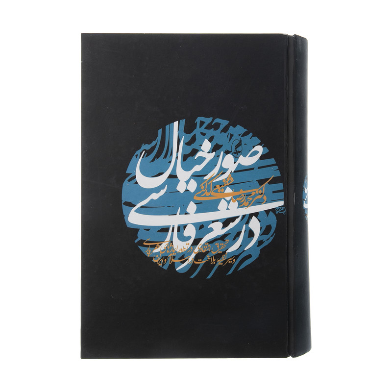 کتاب صور خیال در شعر فارسی اثر محمدرضا شفیعی کدکنی نشر آگاه کتاب صور خیال در شعر فارسی اثر محمدرضا شفیعی کدکنی نشر آگاه