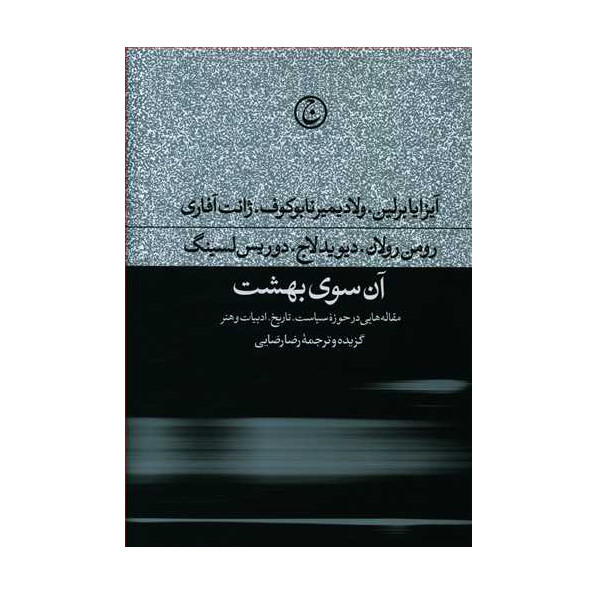 کتاب آن سوی بهشت اثر جمعی از نویسندگان انتشارات فرهنگ جاوید کتاب آن سوی بهشت اثر جمعی از نویسندگان انتشارات فرهنگ جاوید