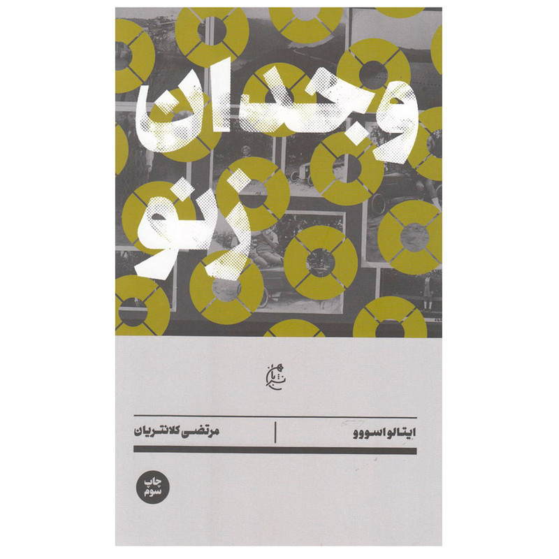 کتاب وجدان زنو اثر ایتالو اسووو نشر بان کتاب وجدان زنو اثر ایتالو اسووو نشر بان