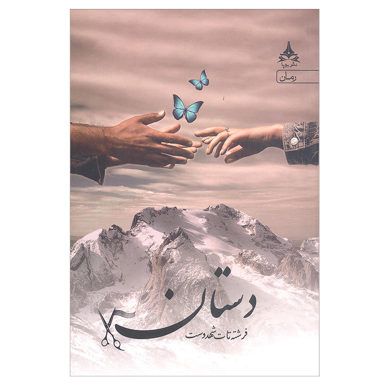 کتاب دستان اثر فرشته تات شهدوست انتشارات یوپا کتاب دستان اثر فرشته تات شهدوست انتشارات یوپا