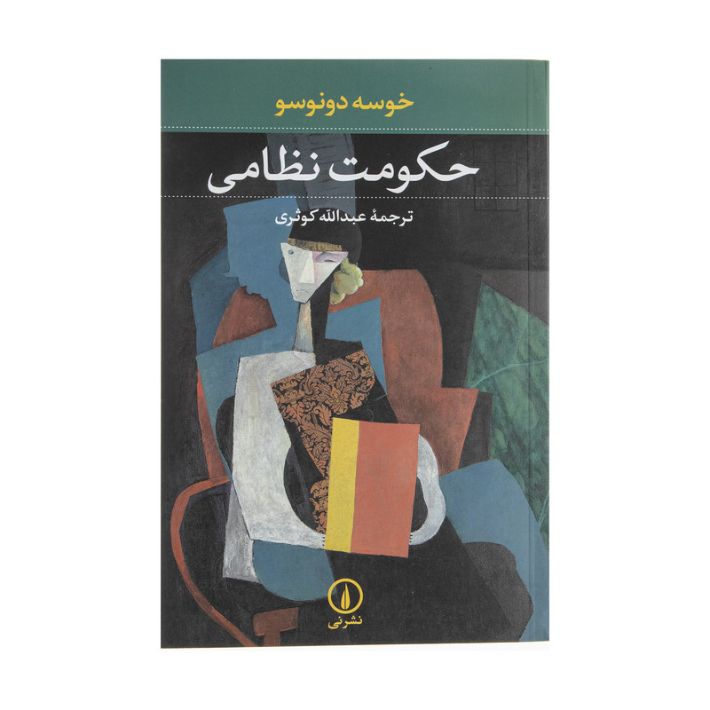 کتاب حکومت نظامی اثر خوسه دونوسو نشر نی کتاب حکومت نظامی اثر خوسه دونوسو نشر نی