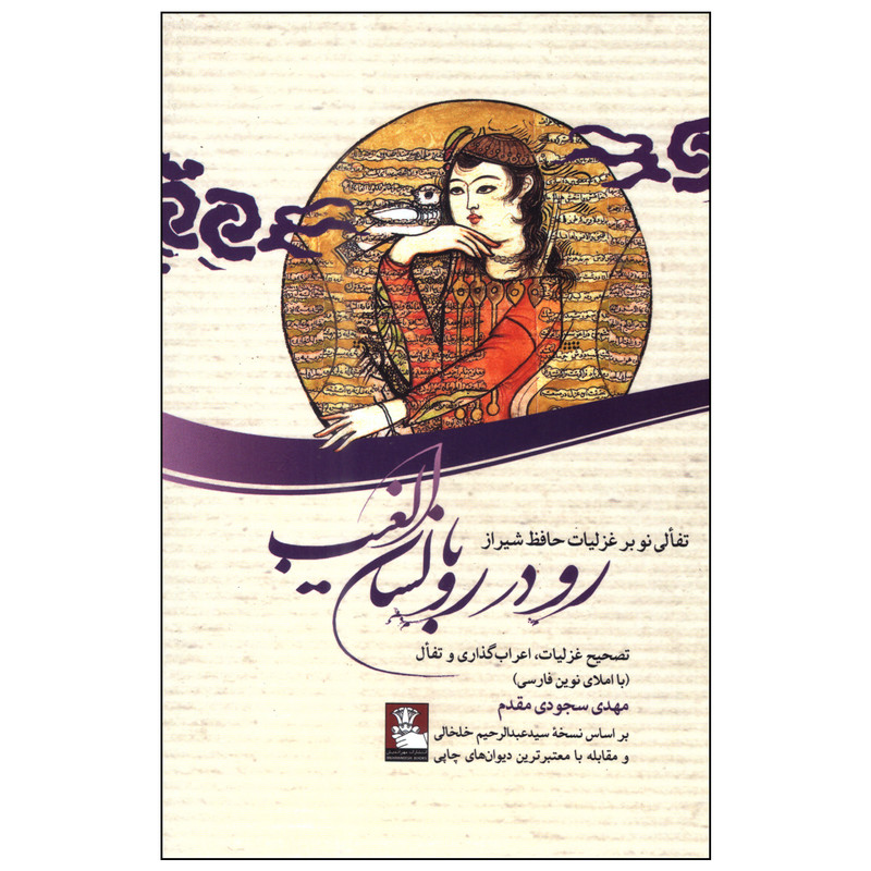 کتاب رو در رو با لسان الغیب اثر مهدی سجودیمقدم انتشارات مهراندیش کتاب رو در رو با لسان الغیب اثر مهدی سجودیمقدم انتشارات مهراندیش