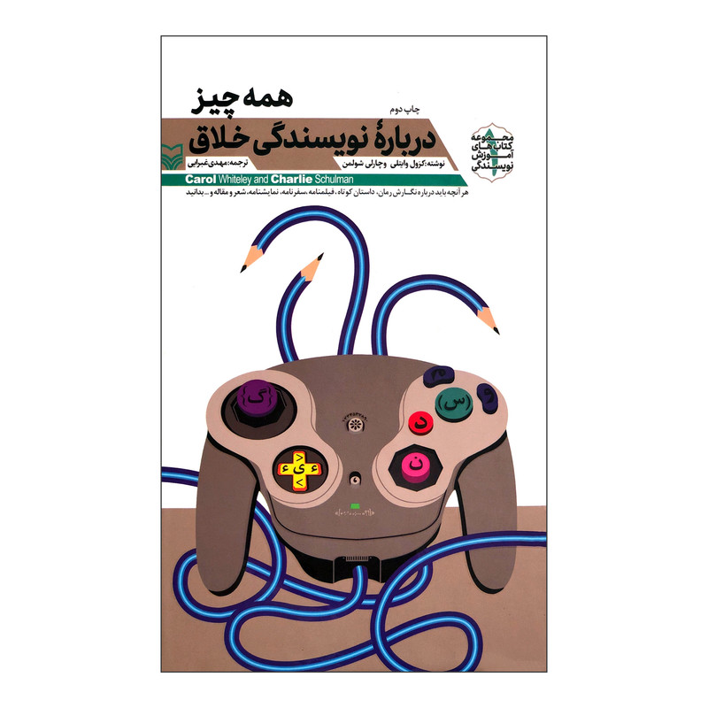کتاب همه چیز درباره نویسندگی خلاق اثر کرول وایتلی و چارلی شولمن نشر سوره مهر کتاب همه چیز درباره نویسندگی خلاق اثر کرول وایتلی و چارلی شولمن نشر سوره مهر