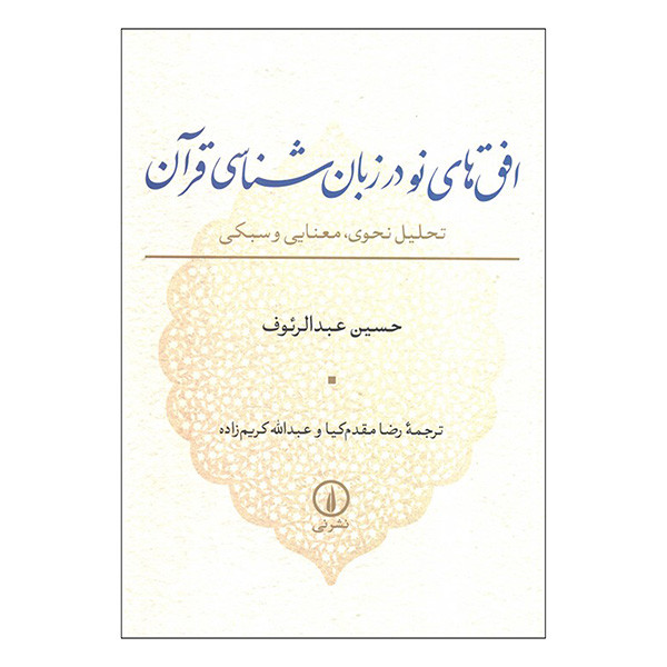 کتاب افق های نو در زبان شناسی قرآن اثر حسین عبدالرئوف ترجمه رضا مقدم کیا و عبدالله کریم نشر نی کتاب افق های نو در زبان شناسی قرآن اثر حسین عبدالرئوف ترجمه رضا مقدم کیا و عبدالله کریم نشر نی