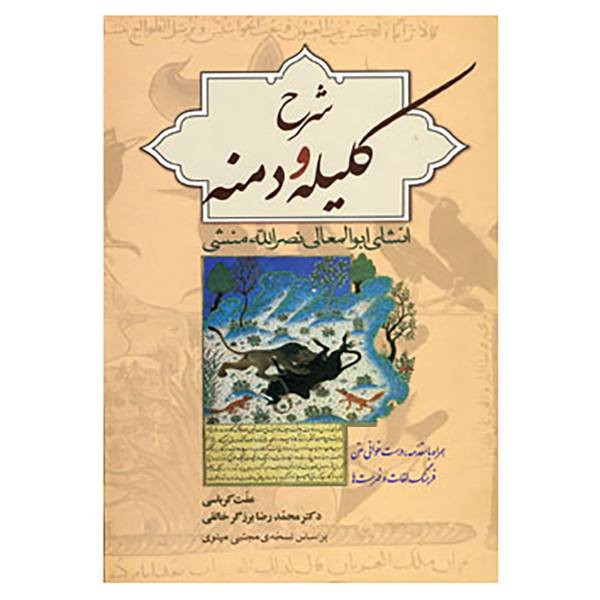 کتاب شرح کلیله و دمنه اثر ابو المعالی نصرالله منشی انتشارات زوار کتاب شرح کلیله و دمنه اثر ابو المعالی نصرالله منشی انتشارات زوار