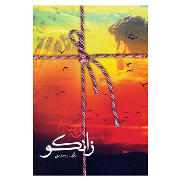کتاب زانكو اثر نگین رستمی انتشارات سخن کتاب زانكو اثر نگین رستمی انتشارات سخن