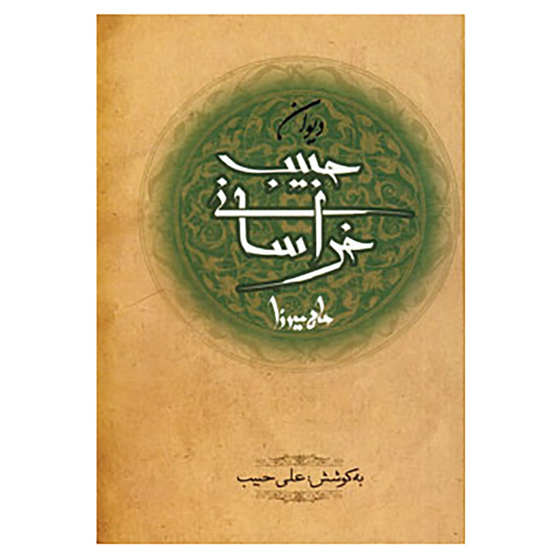 کتاب دیوان حاج میرزا حبیب خراسانی اثر میرزاحبیب خراسانی کتاب دیوان حاج میرزا حبیب خراسانی اثر میرزاحبیب خراسانی