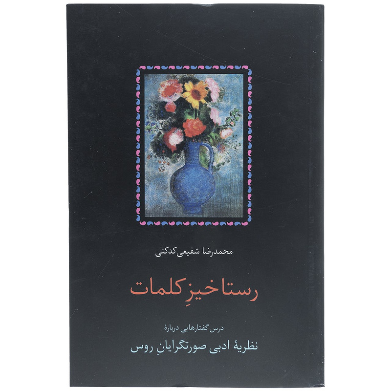کتاب رستاخیز کلمات اثر محمدرضا شفیعی کدکنی کتاب رستاخیز کلمات اثر محمدرضا شفیعی کدکنی