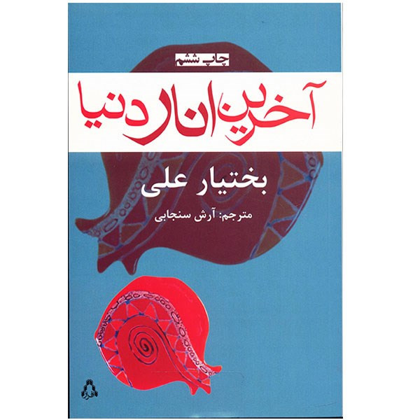 کتاب آخرین انار دنیا اثر بختیار علی کتاب آخرین انار دنیا اثر بختیار علی