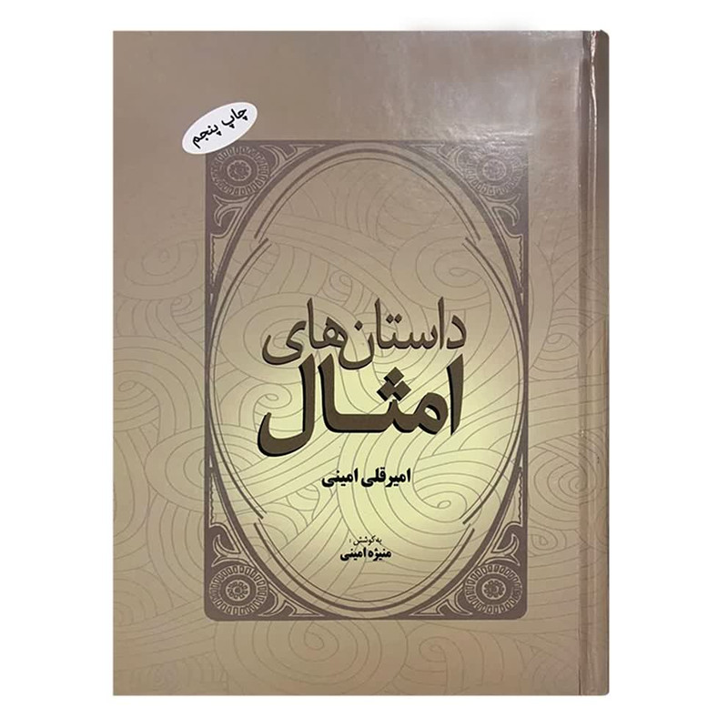 کتاب داستان های امثال اثر امیر قلی امینی نشر فردوس کتاب داستان های امثال اثر امیر قلی امینی نشر فردوس