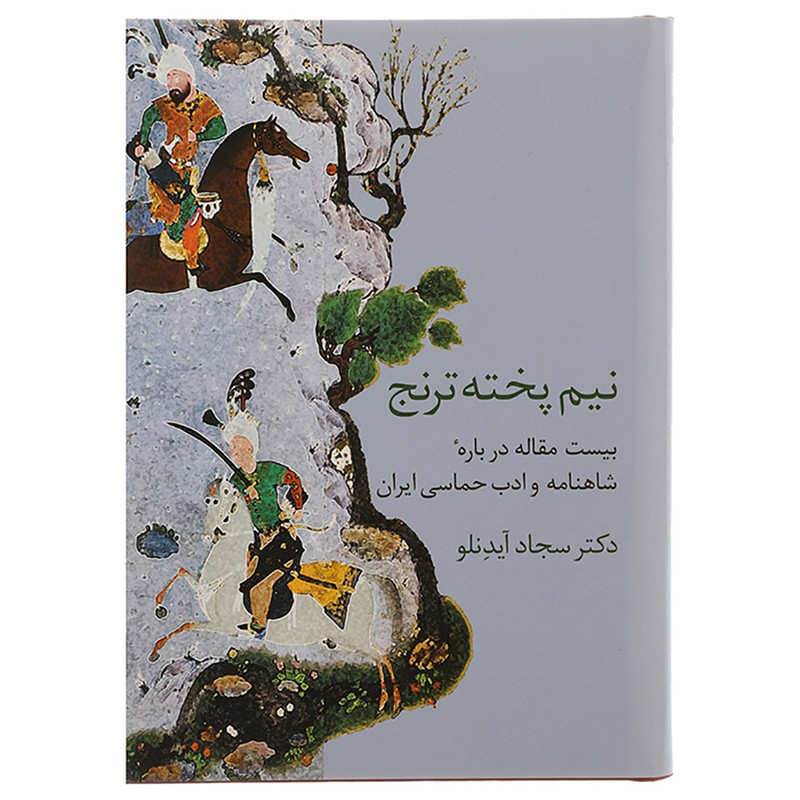 کتاب نیم پخته ترنج اثر سجاد آیدنلو کتاب نیم پخته ترنج اثر سجاد آیدنلو