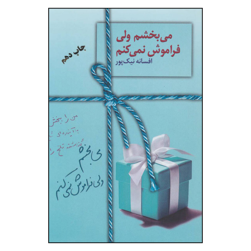 کتاب می بخشم ولی فراموش نمی کنم اثر افسانه نیک پور انتشارات سخن کتاب می بخشم ولی فراموش نمی کنم اثر افسانه نیک پور انتشارات سخن
