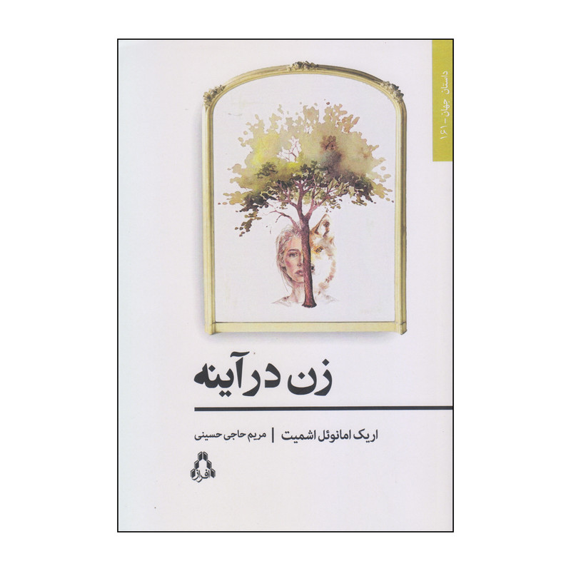 کتاب زن در آینه اثر اریک امانوئل اشمیت انتشارات افراز کتاب زن در آینه اثر اریک امانوئل اشمیت انتشارات افراز