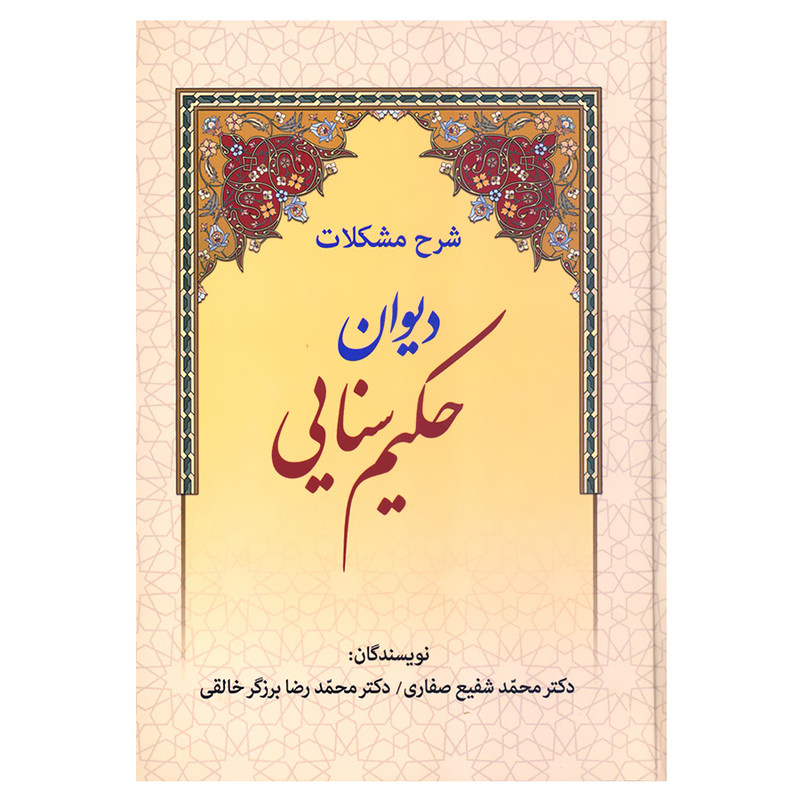 کتاب شرح مشکلات دیوان حکیم سنایی اثر دکتر محمد شفیع صفاری و دکتر محمدرضا برزگر خالقی انتشارات زوار کتاب شرح مشکلات دیوان حکیم سنایی اثر دکتر محمد شفیع صفاری و دکتر محمدرضا برزگر خالقی انتشارات زوار