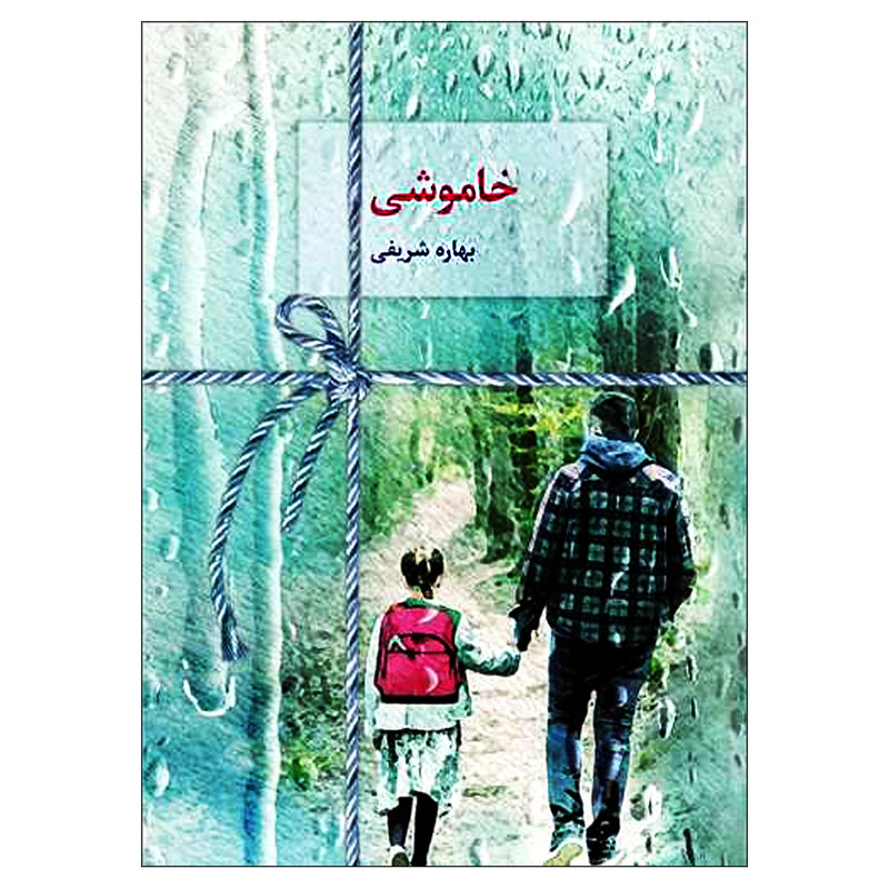 کتاب خاموشی اثر بهاره شریفی انتشارات سخن کتاب خاموشی اثر بهاره شریفی انتشارات سخن