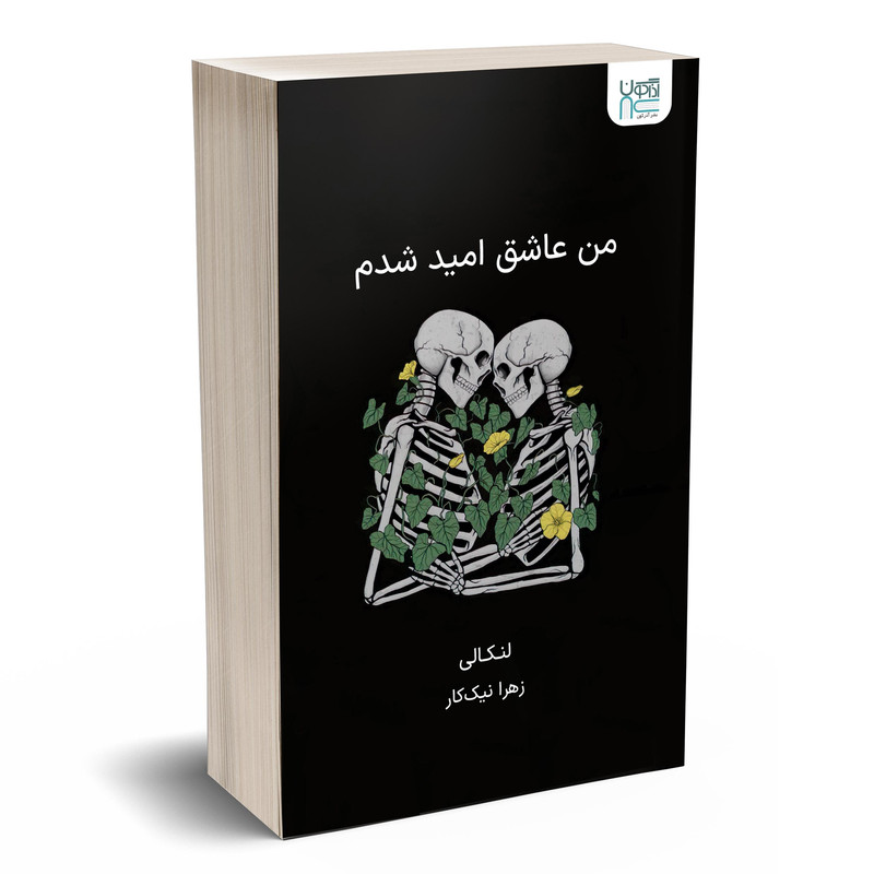 کتاب من عاشق امید شدم اثر لنکالی نشر آذرگون کتاب من عاشق امید شدم اثر لنکالی نشر آذرگون