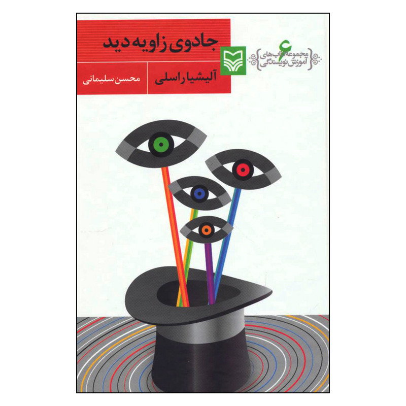 کتاب جادوی زاویه دید اثر آلیشیا راسلی انتشارات سوره مهر کتاب جادوی زاویه دید اثر آلیشیا راسلی انتشارات سوره مهر