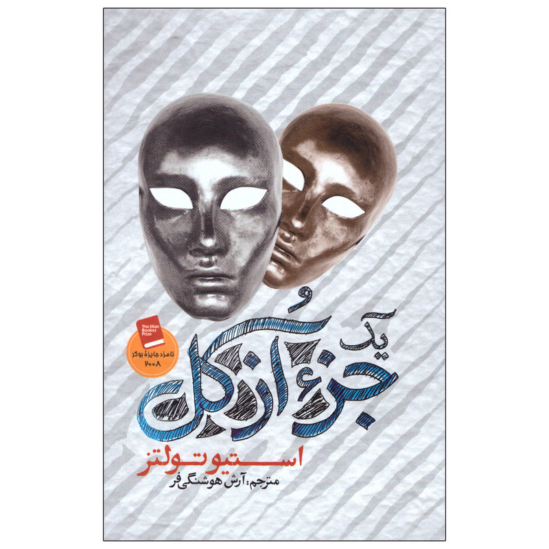 کتاب یک جزء از کل اثر استیو تولتز نشر آزرمیدخت کتاب یک جزء از کل اثر استیو تولتز نشر آزرمیدخت
