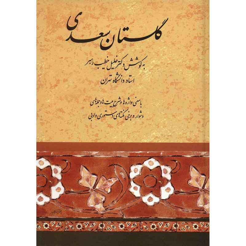 کتاب گلستان سعدی اثر خلیل خطیب رهبر انتشارات صفی علیشاه کتاب گلستان سعدی اثر خلیل خطیب رهبر انتشارات صفی علیشاه