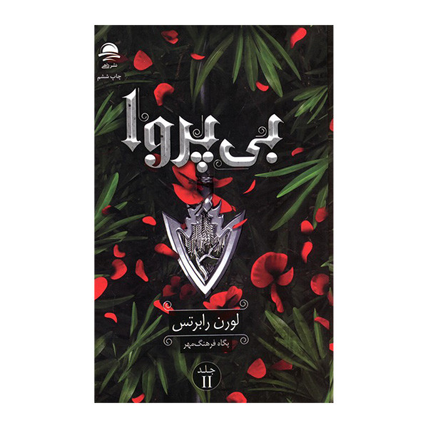کتاب بی پروا 2 اثر لورن رابرتس ترجمه پگاه فرهنگ مهر نشر داهی کتاب بی پروا 2 اثر لورن رابرتس ترجمه پگاه فرهنگ مهر نشر داهی