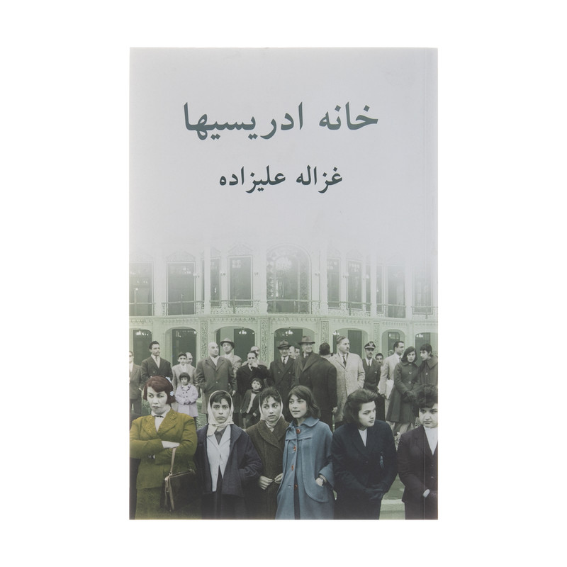 کتاب خانه ادریسیها اثر غزاله علیزاده انتشارات توس کتاب خانه ادریسیها اثر غزاله علیزاده انتشارات توس
