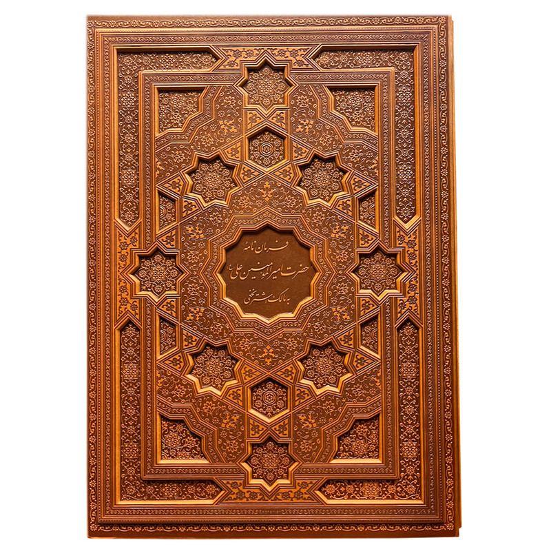 کتاب فرمان نامه حضرت امیرالمومنین علی(ع) به مالک اشتر نخعی انتشارات پیام عدالت