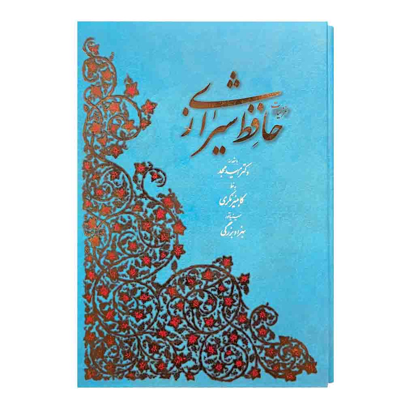 کتاب غزلیات حافظ شیرازی نشر آبان کتاب غزلیات حافظ شیرازی نشر آبان