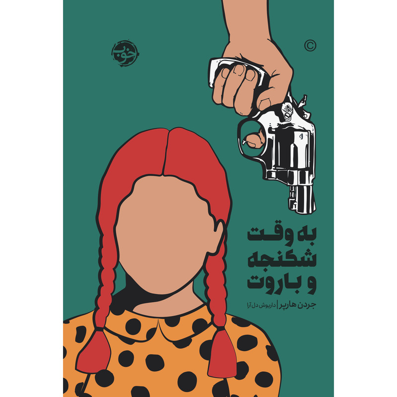 کتاب به وقت شکنجه و باروت اثر جردن هارپر نشر خوب کتاب به وقت شکنجه و باروت اثر جردن هارپر نشر خوب