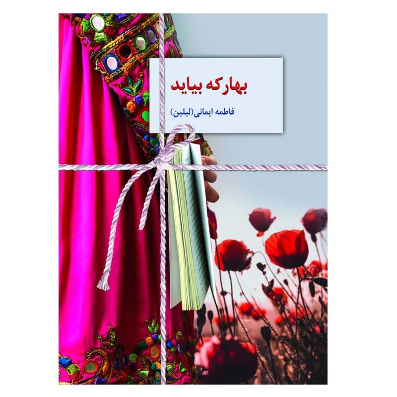 کتاب بهار که بیاید اثر فاطمه ایمانی انتشارات سخن کتاب بهار که بیاید اثر فاطمه ایمانی انتشارات سخن