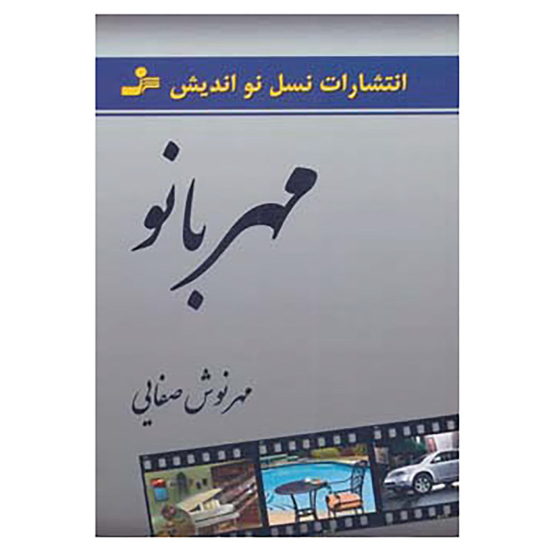 کتاب مهربانو اثر مهرنوش صفایی کتاب مهربانو اثر مهرنوش صفایی