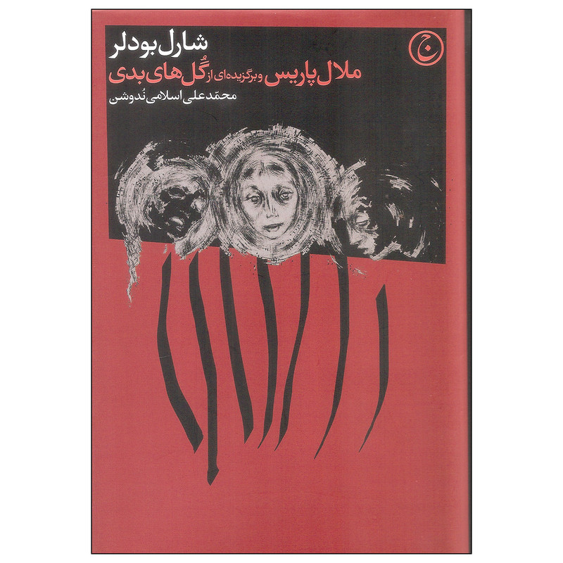 کتاب ملال پاریس و برگزیده ای از گل های بدی اثر شارل بودلر انتشارات فرهنگ جاوید کتاب ملال پاریس و برگزیده ای از گل های بدی اثر شارل بودلر انتشارات فرهنگ جاوید