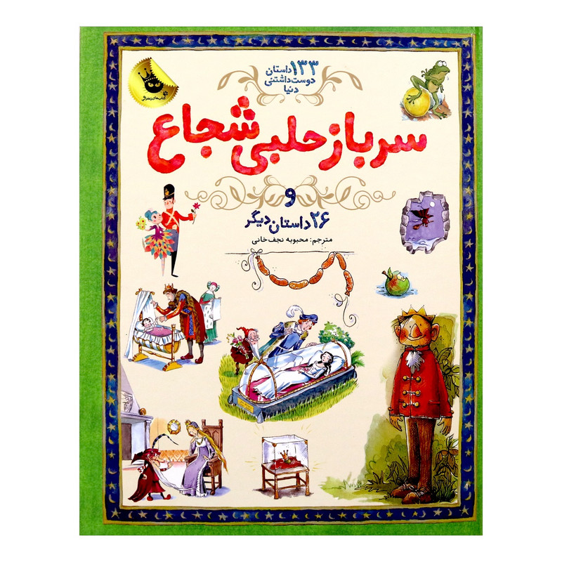 کتاب سرباز حلبی شجاع اثرساراکورتلود کتاب سرباز حلبی شجاع اثرساراکورتلود