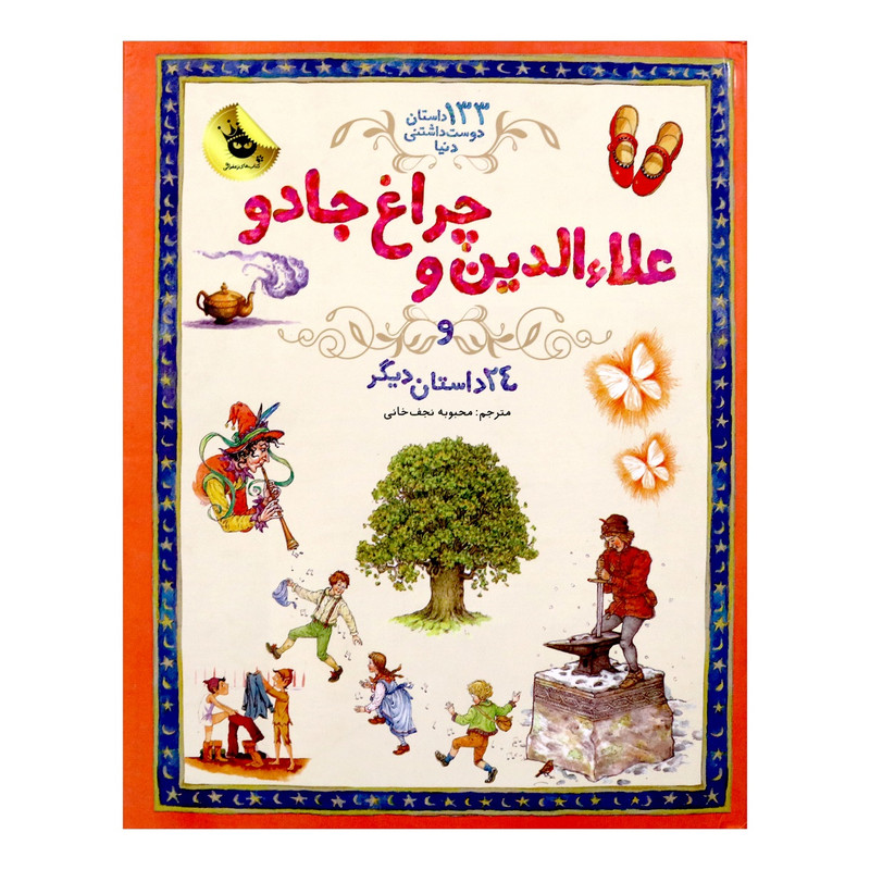 کتاب علاالدین و چراغ جادو اثر ساراکورتلود کتاب علاالدین و چراغ جادو اثر ساراکورتلود