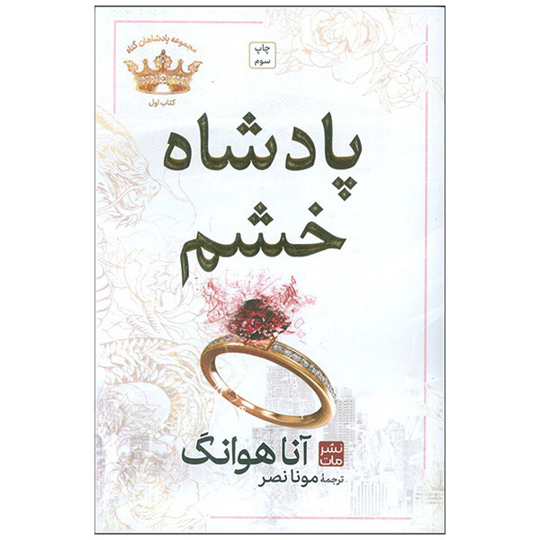کتاب پادشاه خشم اثر آنا هوانگ ترجمه مونا نصر انتشارات مات کتاب پادشاه خشم اثر آنا هوانگ ترجمه مونا نصر انتشارات مات