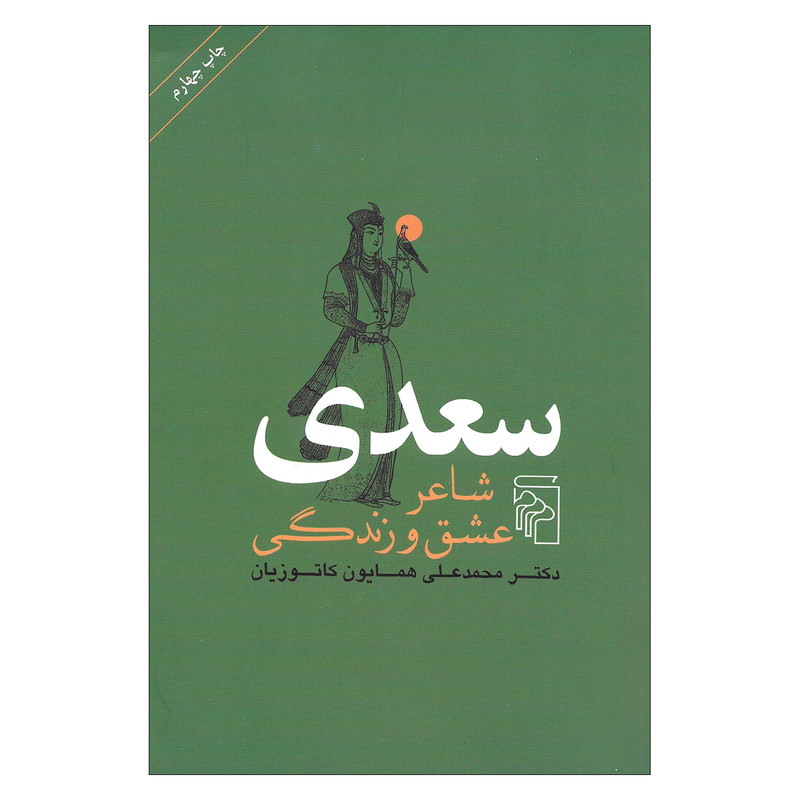 کتاب سعدی شاعر عشق و زندگی اثر دکتر محمد علی همایون کاتوزیان نشر مرکز کتاب سعدی شاعر عشق و زندگی اثر دکتر محمد علی همایون کاتوزیان نشر مرکز