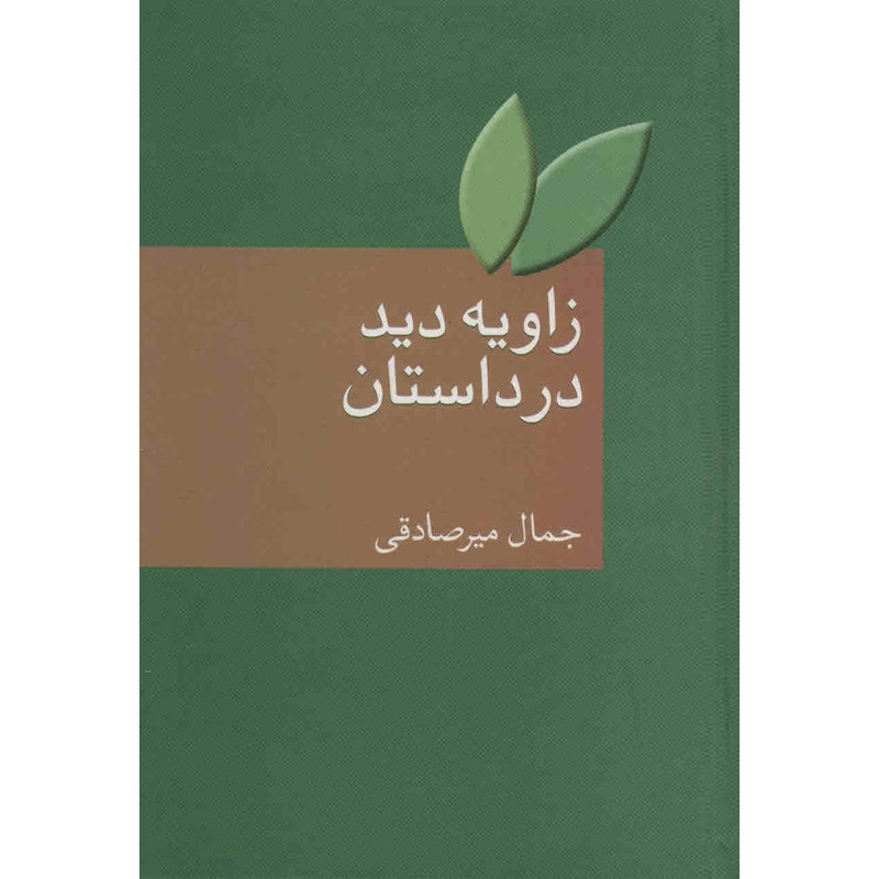 کتاب زاویه دید در داستان اثر جمال میرصادقی کتاب زاویه دید در داستان اثر جمال میرصادقی