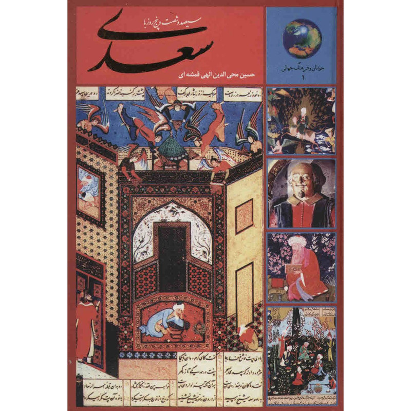 کتاب سیصد و شصت و پنج روز با سعدی اثر حسین محی الدین الهی قمشه ای کتاب سیصد و شصت و پنج روز با سعدی اثر حسین محی الدین الهی قمشه ای