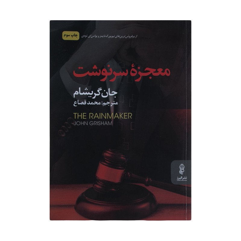 کتاب معجزه سرنوشت اثر جان گریشام نشر البرز کتاب معجزه سرنوشت اثر جان گریشام نشر البرز