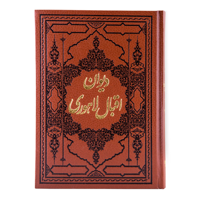 کتاب دیوان اقبال لاهوری انتشارات کومه کتاب دیوان اقبال لاهوری انتشارات کومه