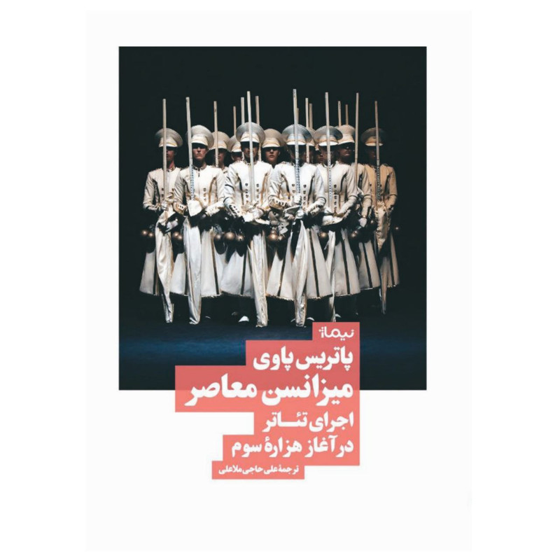 کتاب میزانسن معاصر اجرای تئاتر در آغاز هزاره سوم اثر پاتریس پاوی نشر نیماژ کتاب میزانسن معاصر اجرای تئاتر در آغاز هزاره سوم اثر پاتریس پاوی نشر نیماژ
