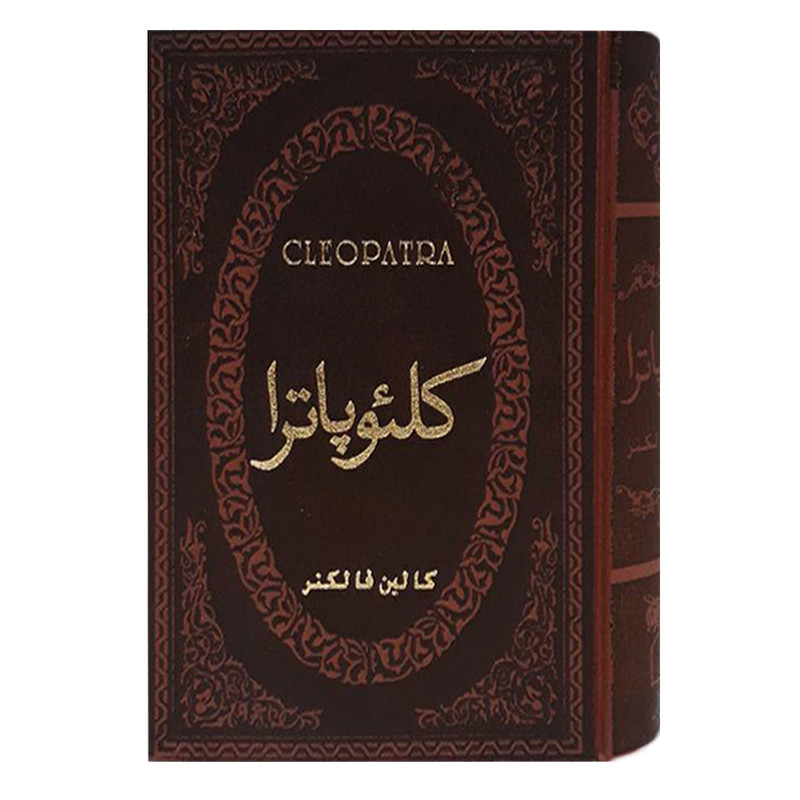 کتاب کلئوپاترا اثر کالین فالکنر انتشارات پارمیس کتاب کلئوپاترا اثر کالین فالکنر انتشارات پارمیس
