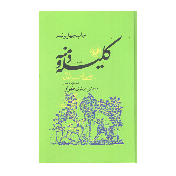 کتاب کلیله و دمنه اثر ابوالمعالی نصرالله منشی نشر امیرکبیر کتاب کلیله و دمنه اثر ابوالمعالی نصرالله منشی نشر امیرکبیر