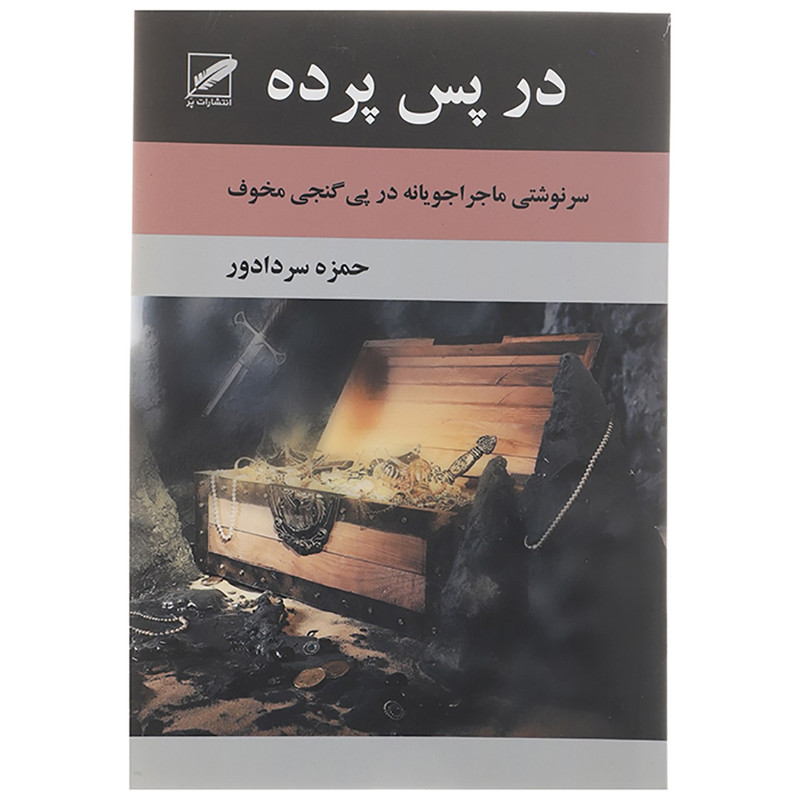 کتاب در پس پرده اثر حمزه سردادور کتاب در پس پرده اثر حمزه سردادور