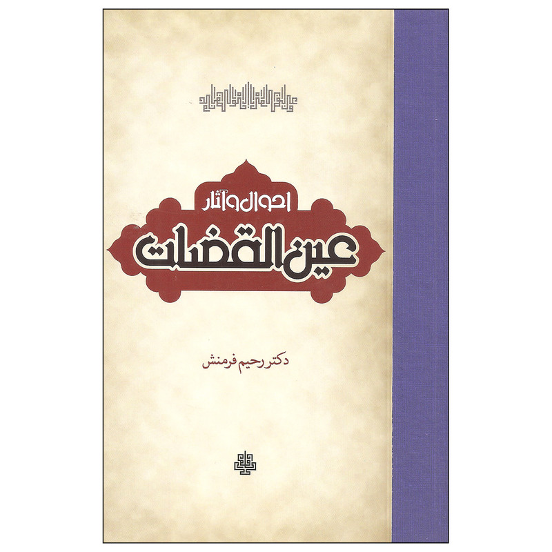 کتاب احوال و آثار عین القضات اثر دکتر رحیم فرمنش انتشارات مولی کتاب احوال و آثار عین القضات اثر دکتر رحیم فرمنش انتشارات مولی
