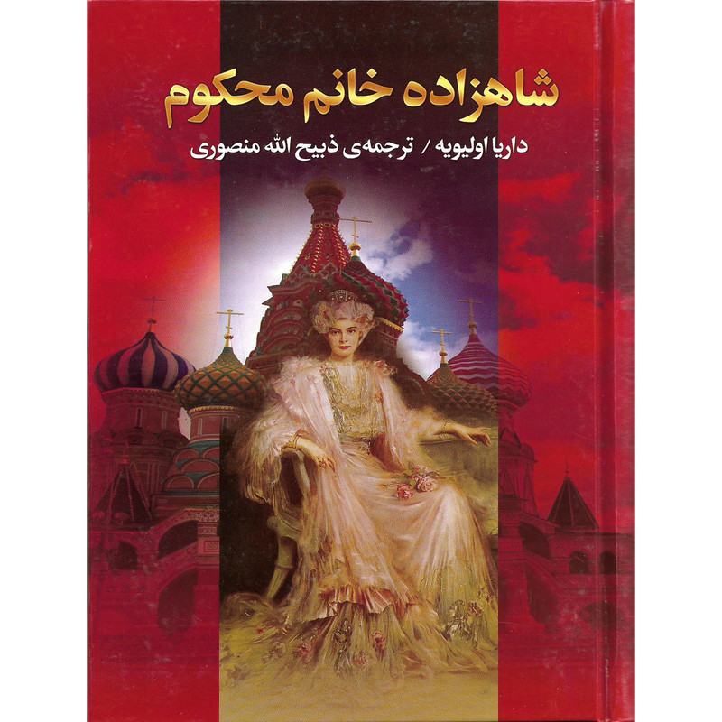 کتاب شاهزاده خانم محکوم اثر داریا اولیویه نشر کتاب وستا کتاب شاهزاده خانم محکوم اثر داریا اولیویه نشر کتاب وستا
