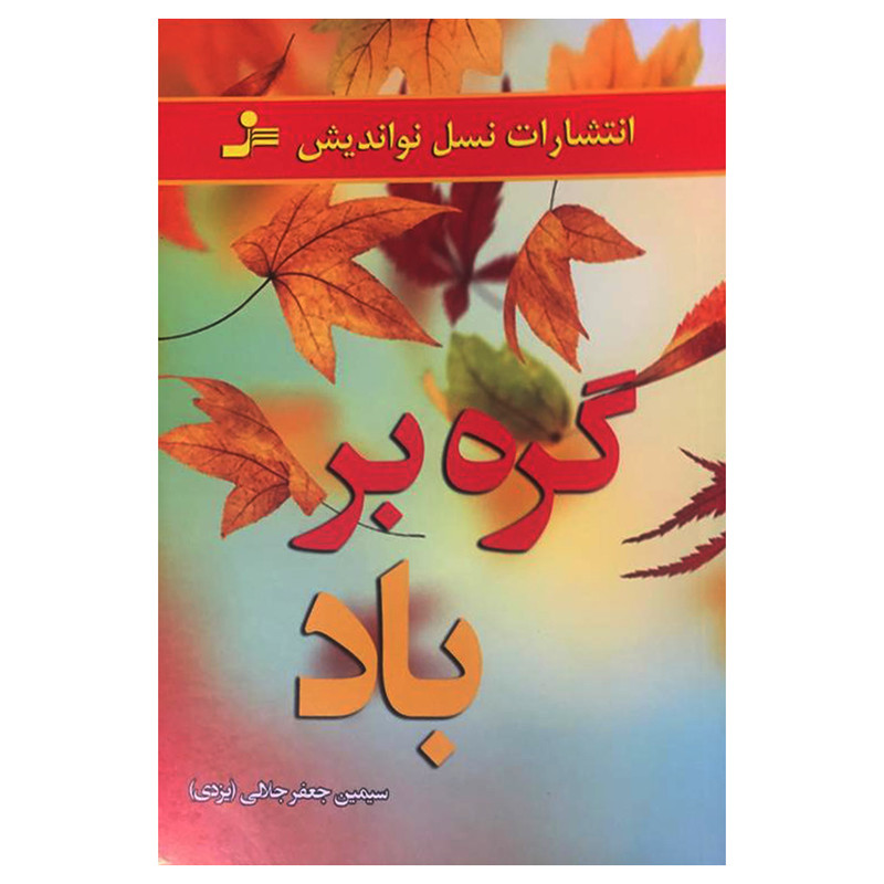 کتاب گره بر باد اثر سیمین جعفر جلالی نشر نسل نواندیش کتاب گره بر باد اثر سیمین جعفر جلالی نشر نسل نواندیش